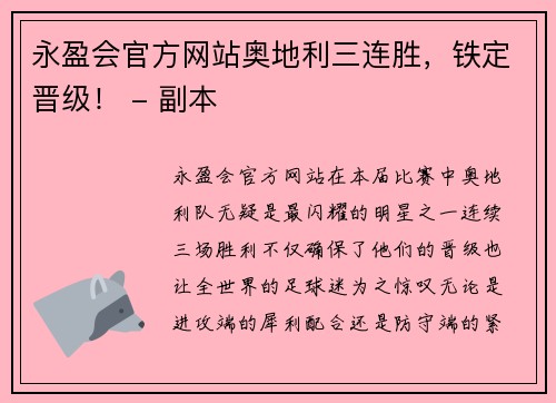 永盈会官方网站奥地利三连胜，铁定晋级！ - 副本