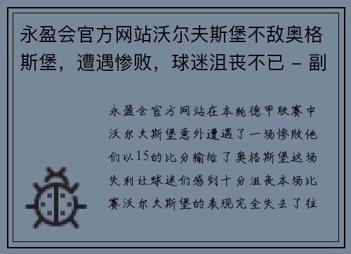 永盈会官方网站沃尔夫斯堡不敌奥格斯堡，遭遇惨败，球迷沮丧不已 - 副本