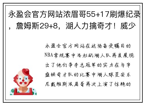 永盈会官方网站浓眉哥55+17刷爆纪录，詹姆斯29+8，湖人力擒奇才！威少6分15助力逆袭之战 - 副本