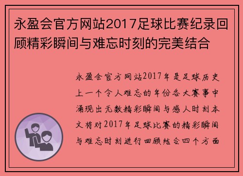 永盈会官方网站2017足球比赛纪录回顾精彩瞬间与难忘时刻的完美结合
