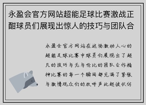 永盈会官方网站超能足球比赛激战正酣球员们展现出惊人的技巧与团队合作精神