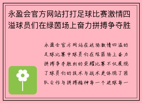 永盈会官方网站打打足球比赛激情四溢球员们在绿茵场上奋力拼搏争夺胜利荣耀