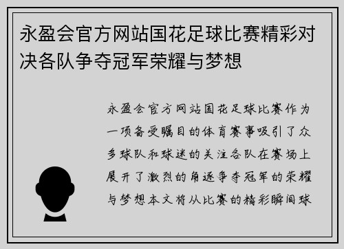 永盈会官方网站国花足球比赛精彩对决各队争夺冠军荣耀与梦想