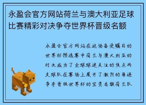 永盈会官方网站荷兰与澳大利亚足球比赛精彩对决争夺世界杯晋级名额