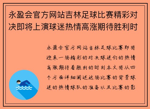 永盈会官方网站吉林足球比赛精彩对决即将上演球迷热情高涨期待胜利时刻