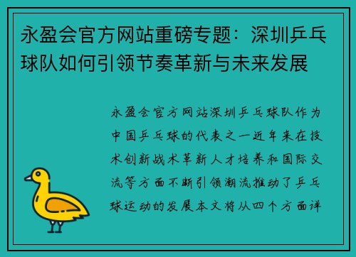 永盈会官方网站重磅专题：深圳乒乓球队如何引领节奏革新与未来发展