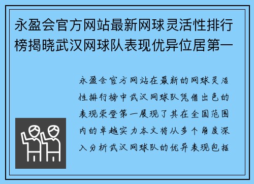 永盈会官方网站最新网球灵活性排行榜揭晓武汉网球队表现优异位居第一