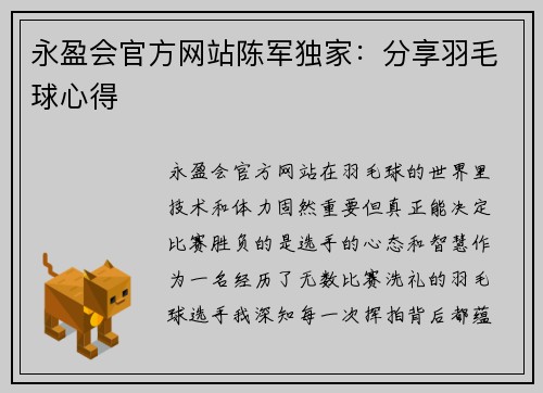 永盈会官方网站陈军独家：分享羽毛球心得