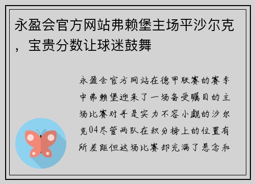 永盈会官方网站弗赖堡主场平沙尔克，宝贵分数让球迷鼓舞