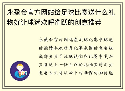 永盈会官方网站给足球比赛送什么礼物好让球迷欢呼雀跃的创意推荐