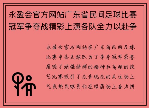 永盈会官方网站广东省民间足球比赛冠军争夺战精彩上演各队全力以赴争夺荣誉