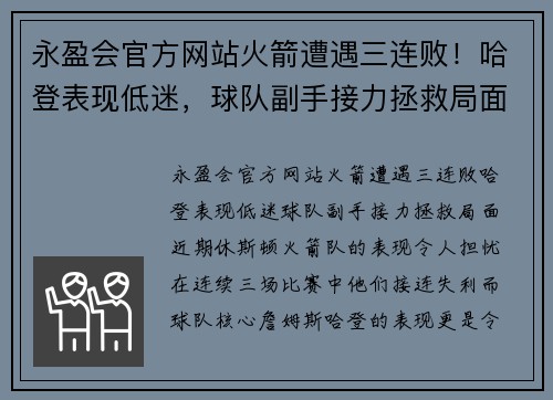 永盈会官方网站火箭遭遇三连败！哈登表现低迷，球队副手接力拯救局面
