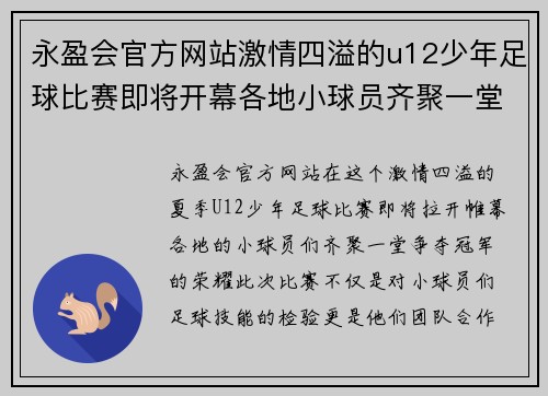 永盈会官方网站激情四溢的u12少年足球比赛即将开幕各地小球员齐聚一堂争夺冠军荣耀