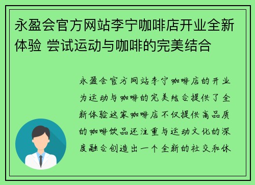 永盈会官方网站李宁咖啡店开业全新体验 尝试运动与咖啡的完美结合