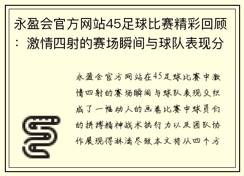 永盈会官方网站45足球比赛精彩回顾：激情四射的赛场瞬间与球队表现分析