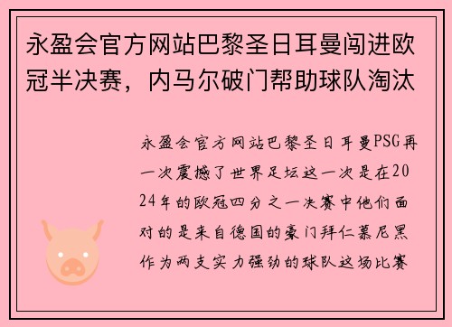 永盈会官方网站巴黎圣日耳曼闯进欧冠半决赛，内马尔破门帮助球队淘汰拜仁慕尼黑