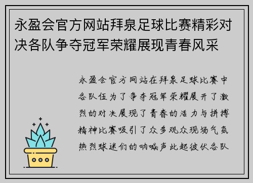 永盈会官方网站拜泉足球比赛精彩对决各队争夺冠军荣耀展现青春风采