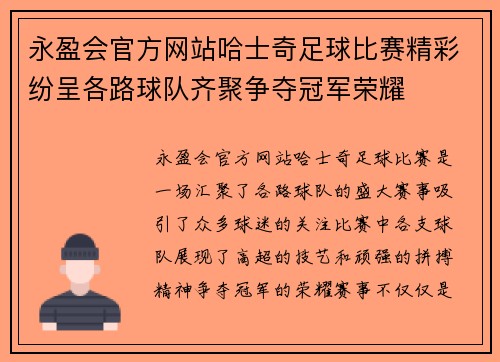 永盈会官方网站哈士奇足球比赛精彩纷呈各路球队齐聚争夺冠军荣耀