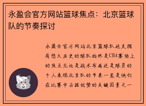 永盈会官方网站篮球焦点：北京篮球队的节奏探讨