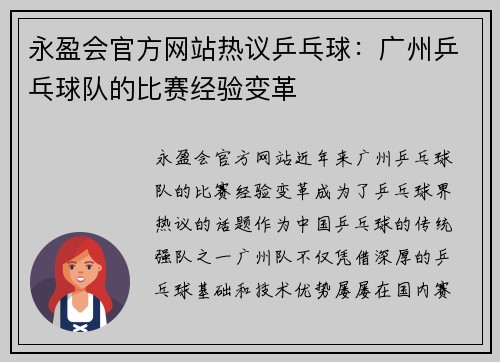 永盈会官方网站热议乒乓球：广州乒乓球队的比赛经验变革