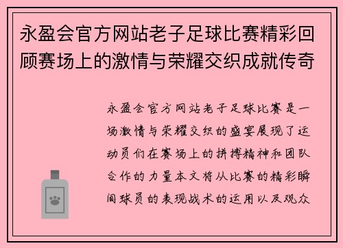 永盈会官方网站老子足球比赛精彩回顾赛场上的激情与荣耀交织成就传奇时刻