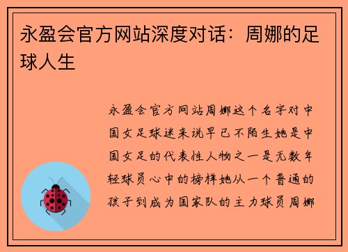 永盈会官方网站深度对话：周娜的足球人生