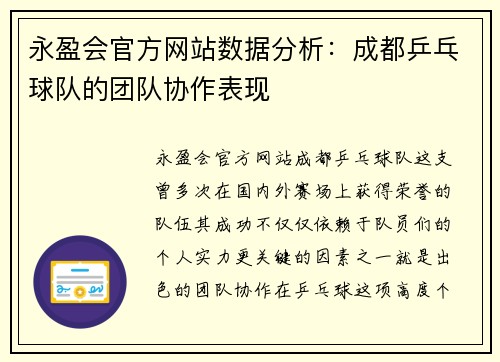 永盈会官方网站数据分析：成都乒乓球队的团队协作表现