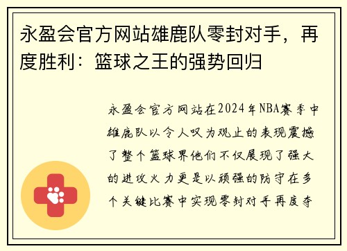 永盈会官方网站雄鹿队零封对手，再度胜利：篮球之王的强势回归