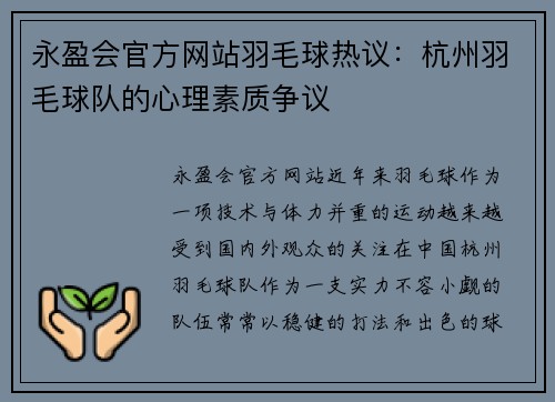 永盈会官方网站羽毛球热议：杭州羽毛球队的心理素质争议