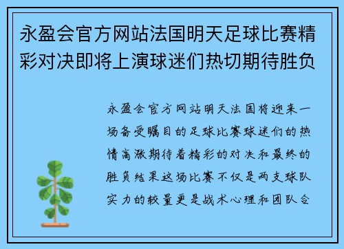 永盈会官方网站法国明天足球比赛精彩对决即将上演球迷们热切期待胜负结果