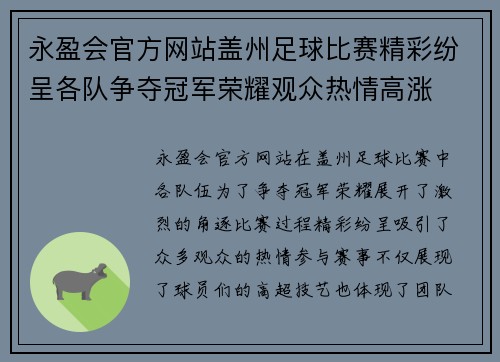 永盈会官方网站盖州足球比赛精彩纷呈各队争夺冠军荣耀观众热情高涨