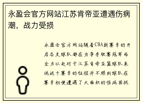 永盈会官方网站江苏肯帝亚遭遇伤病潮，战力受损