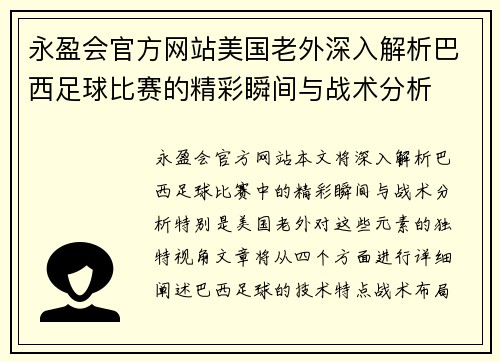 永盈会官方网站美国老外深入解析巴西足球比赛的精彩瞬间与战术分析