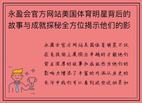 永盈会官方网站美国体育明星背后的故事与成就探秘全方位揭示他们的影响力与传奇人生