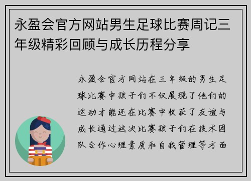永盈会官方网站男生足球比赛周记三年级精彩回顾与成长历程分享
