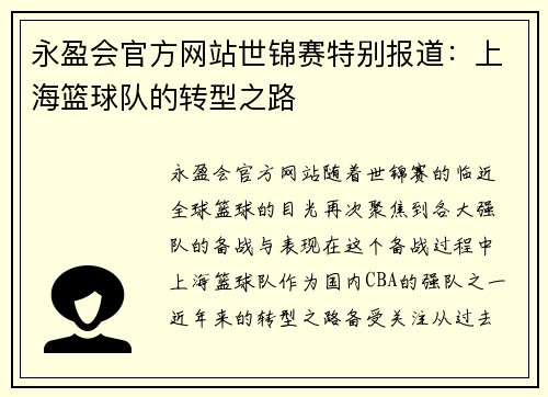 永盈会官方网站世锦赛特别报道：上海篮球队的转型之路