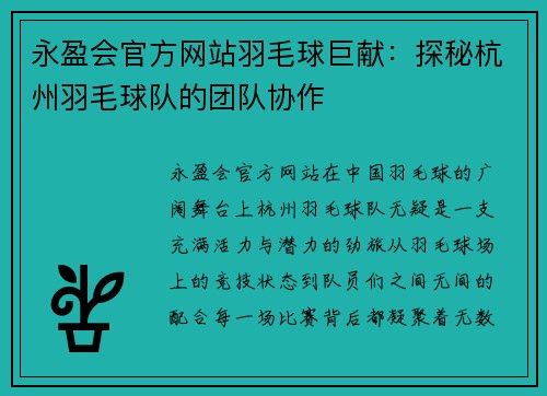 永盈会官方网站羽毛球巨献：探秘杭州羽毛球队的团队协作