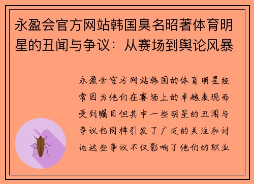 永盈会官方网站韩国臭名昭著体育明星的丑闻与争议：从赛场到舆论风暴