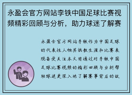 永盈会官方网站李铁中国足球比赛视频精彩回顾与分析，助力球迷了解赛事背后的故事
