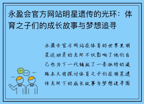 永盈会官方网站明星遗传的光环：体育之子们的成长故事与梦想追寻