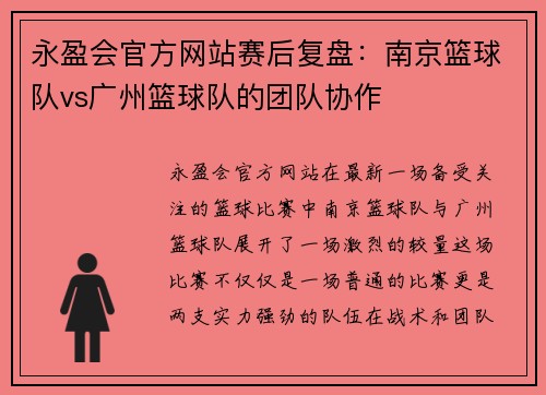 永盈会官方网站赛后复盘：南京篮球队vs广州篮球队的团队协作