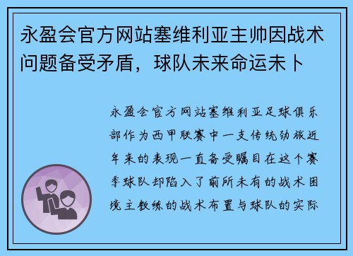 永盈会官方网站塞维利亚主帅因战术问题备受矛盾，球队未来命运未卜
