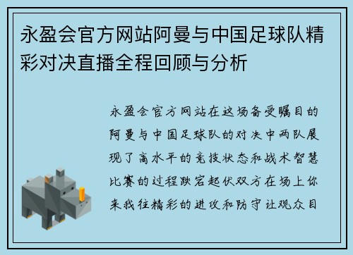 永盈会官方网站阿曼与中国足球队精彩对决直播全程回顾与分析