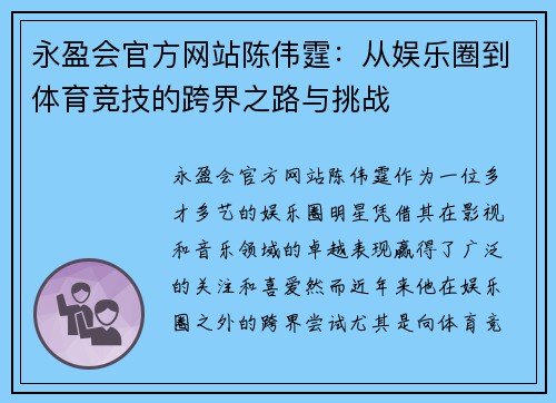 永盈会官方网站陈伟霆：从娱乐圈到体育竞技的跨界之路与挑战