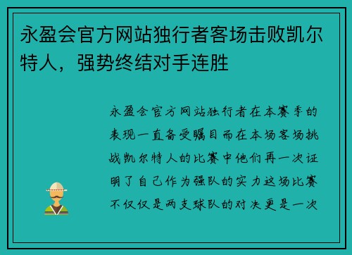 永盈会官方网站独行者客场击败凯尔特人，强势终结对手连胜
