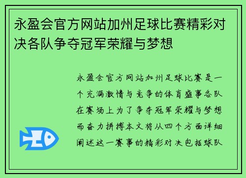 永盈会官方网站加州足球比赛精彩对决各队争夺冠军荣耀与梦想