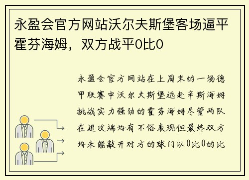 永盈会官方网站沃尔夫斯堡客场逼平霍芬海姆，双方战平0比0