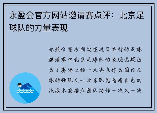 永盈会官方网站邀请赛点评：北京足球队的力量表现