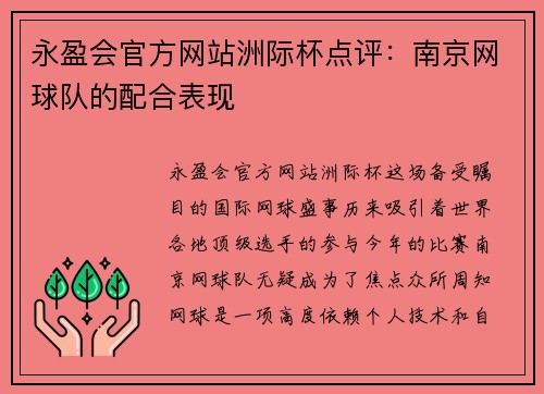 永盈会官方网站洲际杯点评：南京网球队的配合表现