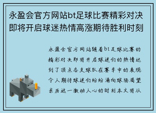 永盈会官方网站bt足球比赛精彩对决即将开启球迷热情高涨期待胜利时刻